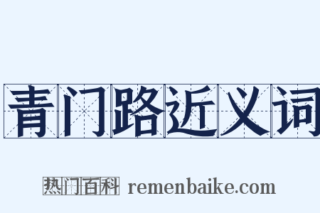 青门路近义词是什么意思的图片